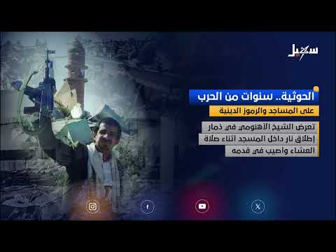 الحوثية... سنوات من الحرب على المساجد والأئمة