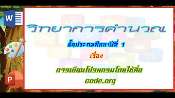 การเขียนโปรแกรมโดยใช้สื่อ code.org