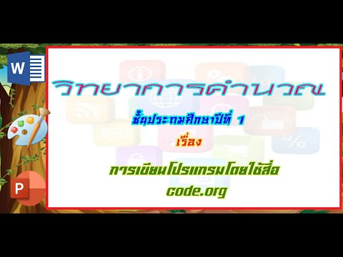 การเขียนโปรแกรมโดยใช้สื่อ code.org
