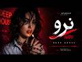 نرو Persian Deep House Love Song 2026 Night Drive Music mp3
