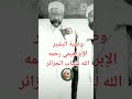 وصية البشير الإبراهيمي رحمه الله لشباب الجزائر 