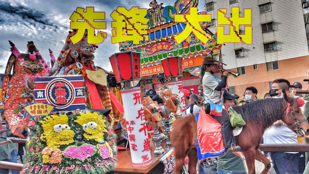 高南中興堂來了！邢王爺當先鋒▪︎誇張陣容▪︎陣頭落落長▪︎☆新庄仔龍德宮李府千歲遶境先鋒報壇☆
