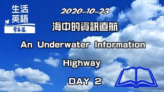 生活英語 ENJOY English 20201023 ( 海中的資訊直航 2 ~An Underwater Information Highway 2 )