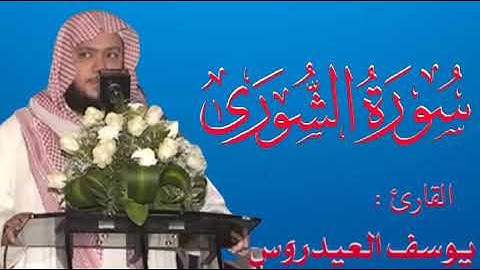ما تيسر من سورة الشورى بصوت الشيخ يوسف العيدروس