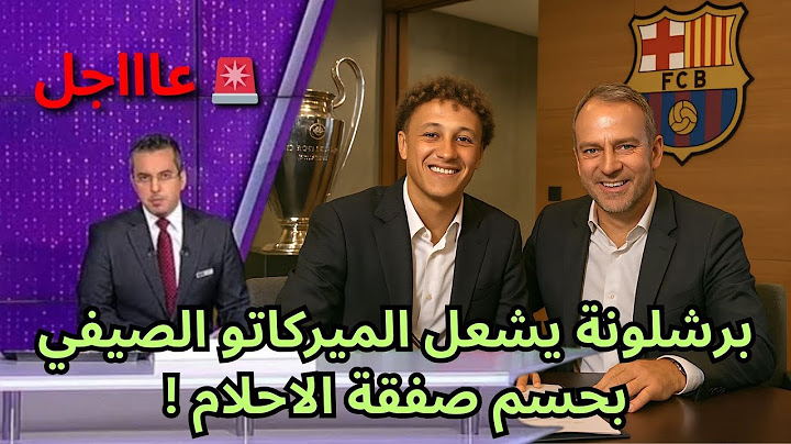 🚨عاجل | برشلونة يشعل الميركاتو الصيفي بحسم صفقة الاحلام !
