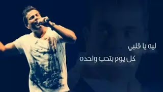 تنسي واحده - عمرو دياب (كلمات)