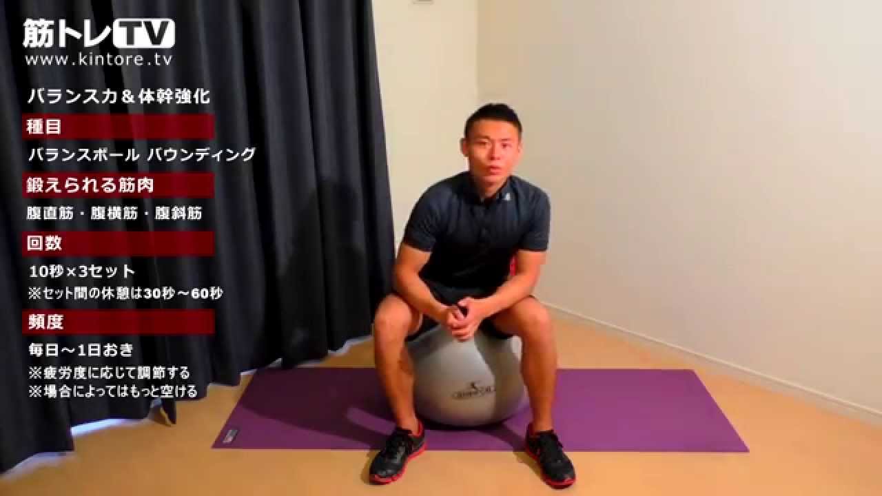 バランスボールに座ってバウンドしてみよう バランス力 体幹強化 Youtube