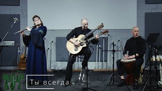 ЯнСаР "Ты Всегда" (Live)