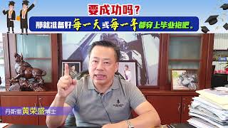 要成功吗？那就准备好每一天或每一年都穿上毕业袍吧。