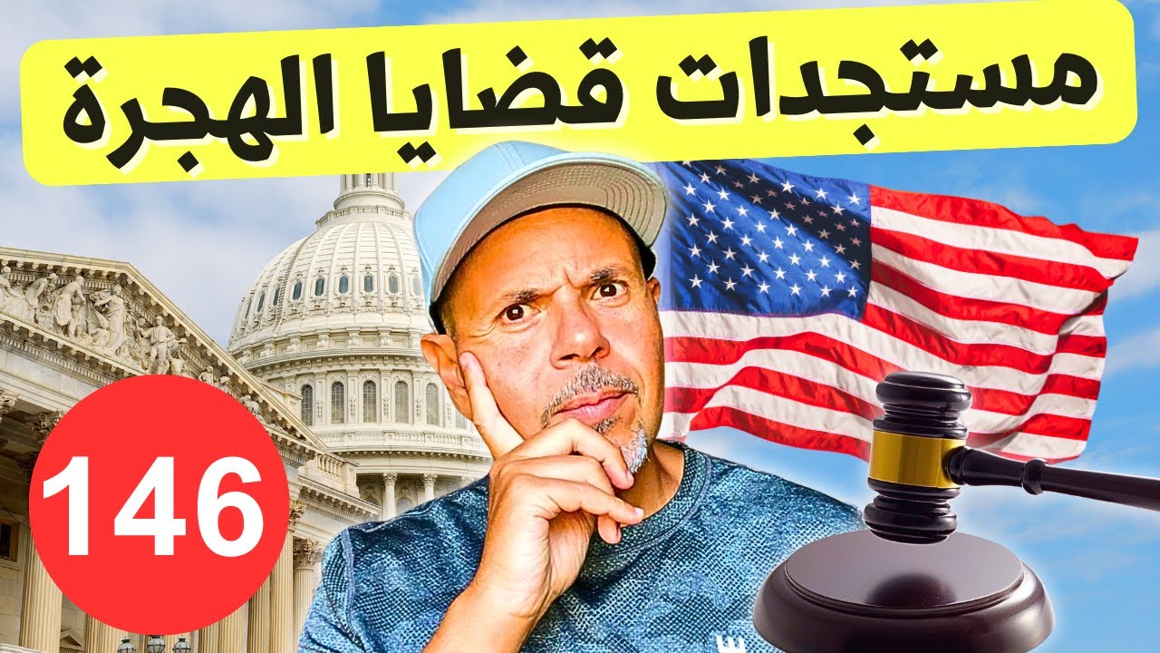الهجرة لأمريكا | سؤال وجواب ١٤٦