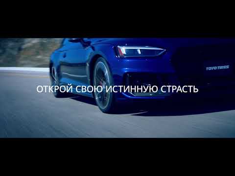 Видео: Toyo Tires - Открой свою истинную страсть