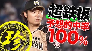 予想的中率100パーセント