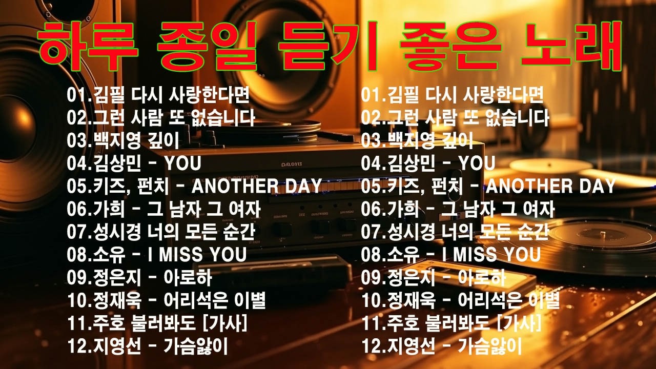 하루 끝에 듣는 힐링 발라드 🎶 광고 없는 감성 명곡 모음｜백지영, 성시경, 더원, 이승기, 김필, 양파, 임창정