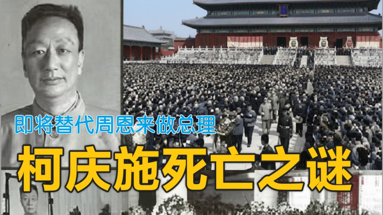 就要替代周恩来的上海王柯庆施死亡之谜 （简体字幕）#柯庆施#党史#反右#文革#聽書
