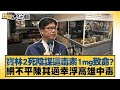 寶林2死陰謀這毒素1mg致命? 網不平陳其邁幸浮高雄中毒 新聞大白話@tvbstalk 20240327