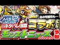 【モンスト】※まさかの約47ヶ月ぶりの展開となるのかそれとも…次回イベントの運命やいかに！【去年の振り返り&明日のモンストニュース[5/14]予想】