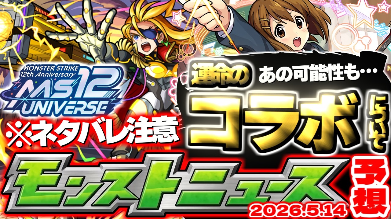 Monster Strike] *Could this be the first event in approximately 47