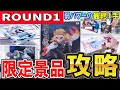 【クレーンゲーム】ラウンドワン攻略!!橋渡し特化攻略!弱パワーや滑るバーでずり上げ不可時の獲得方法!台の設定ごとに狙い方を変えてスムーズな取り方で散財回避!【ufoキャッチャー】#アニメ#日本