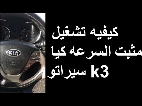 ازاي استخدم مثبت السرعه في الكيا سيراتو 3