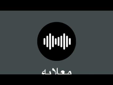 معلايه خليل حريه هيه والله لو دريت ليل اسمر يا كحيل العين اسحب اسحب زفه