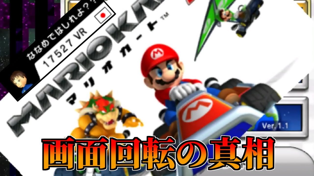 画面回転の真相【マリオカート7】