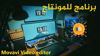 شرح برنامج Movavi Video editor أسهل برنامج مونتاج