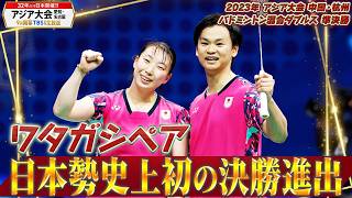 【ワタガシペア!大逆転で日本勢史上初の決勝進出】2023年 アジア大会 バドミントン混合ダブルス  準決勝「渡辺勇大 / 東野有紗 vs 馮彦哲 / 黄東萍」【アジア大会 愛知・名古屋9月開幕】