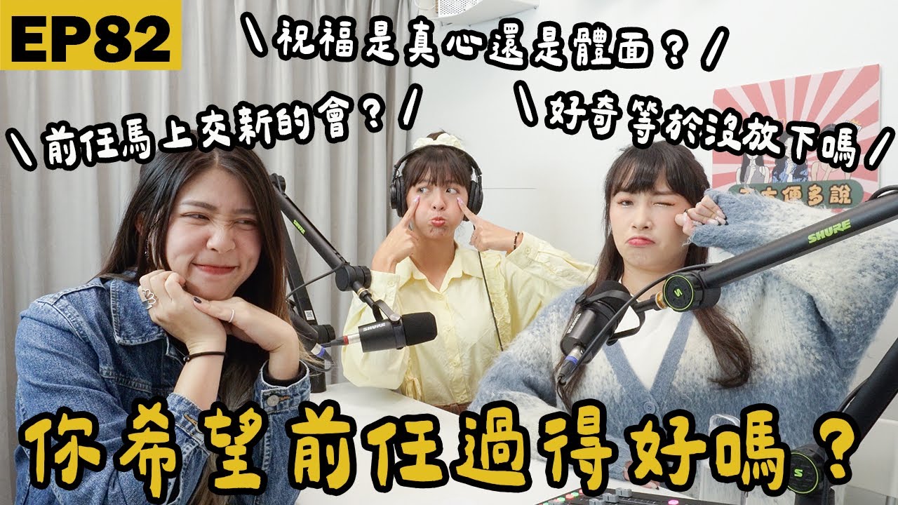 EP82｜關心前任代表還沒放下？前任有新的另一半你會有什麼情緒？你希望你的前任過得好嗎？