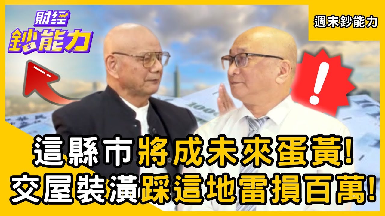 【週末鈔能力】房價甜甜價來了？「這縣市」將成未來蛋黃！交屋裝潢「踩這地雷」恐損失百萬！ ft.帥過頭、武哥、李同榮｜趙慶翔 #財經鈔能力