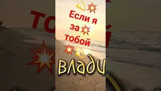 если я за тобой💥💫💫💥