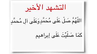 التشهد الأخير بصوت الأخ/ عبدالله الددل