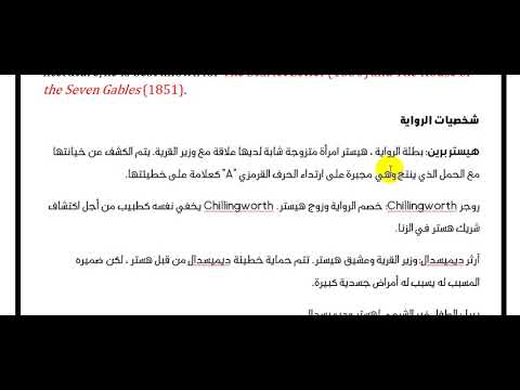 فيديو: كيف توصف اللؤلؤة في الحرف القرمزي؟