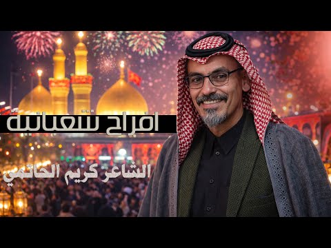 مهرجان ربيع الولادة السنوي | الشاعر كريم الحاتمي | #هيئة_الامام_الكاظم_ع | ذي قار - قضاء النصر