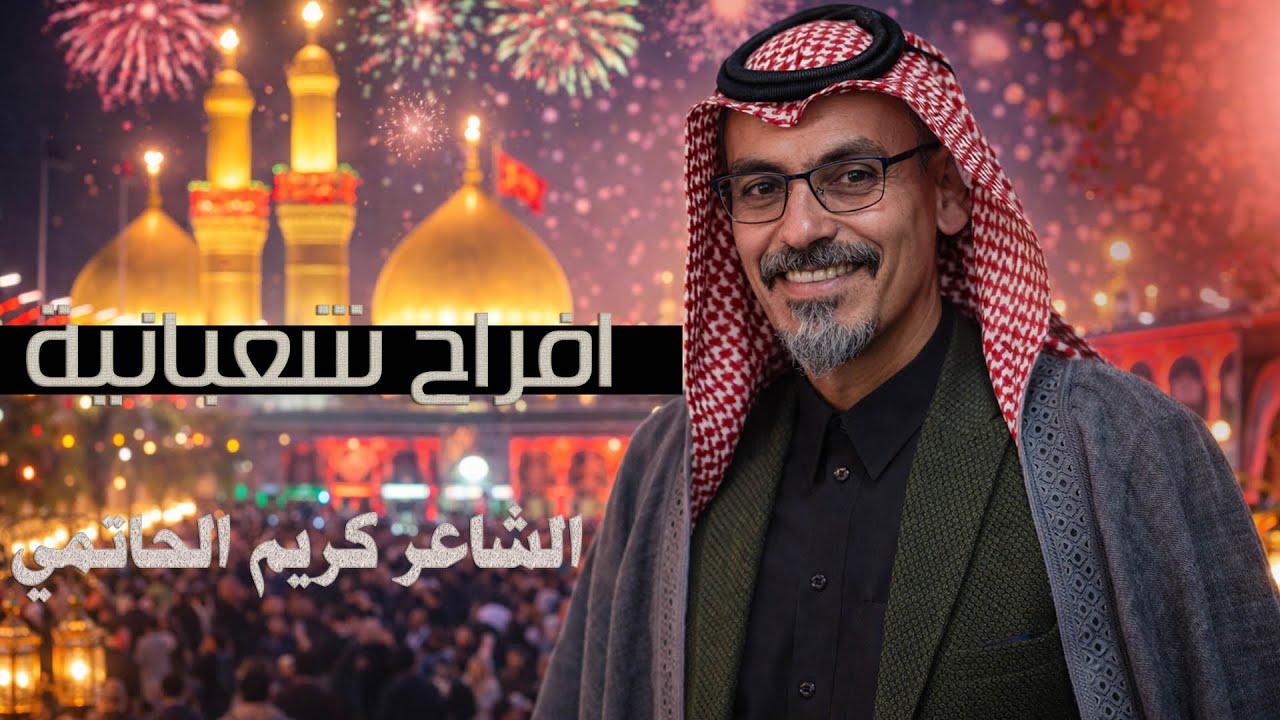 مهرجان ربيع الولادة السنوي |  الشاعر كريم الحاتمي | #هيئة_الامام_الكاظم_ع | ذي قار - قضاء النصر