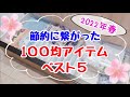 【100均節約グッズ】劇的に節約できるアイテムベスト5！節約ママの裏技＆ダイソー・セリア・キャンドゥの便利グッズ購入品紹介