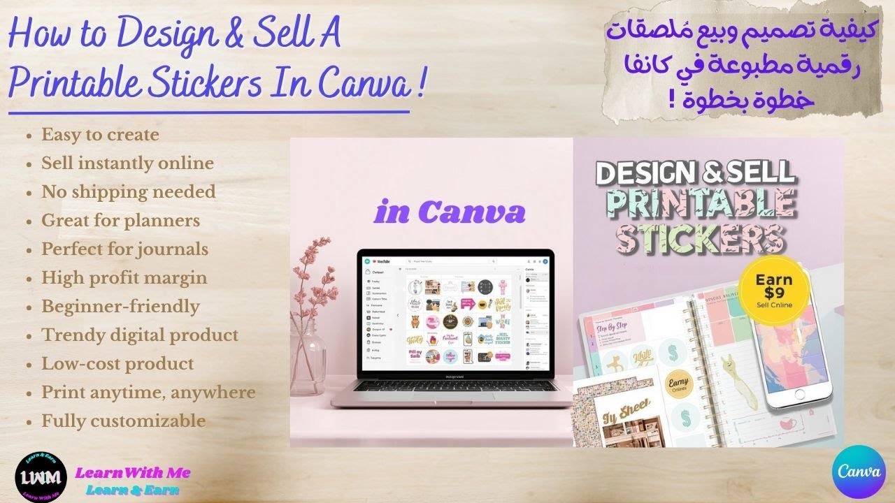 18- Design & Sell A Printable Stickers In Canva  تصميم وبيع مُلصقات رقمية مطبوعة في كانفا خطوة بخطوة