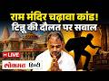 Ram Mandir Donation Scam Case Live: SIT जांच में क्या सामने आ रहा? कौन-कौन पकड़ा गया? Ayodhya