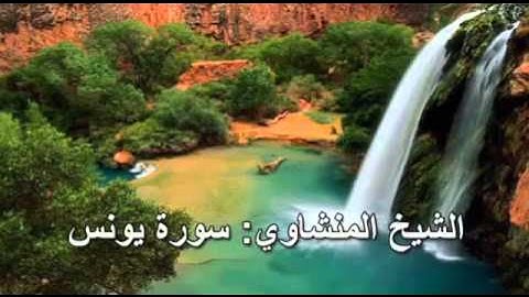 سورة يونس تلاوة القارئ محمد صديق المنشاوي