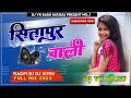 #Sitapur_Wali_New_Nagpuri_Song!! Superhit #old Nagpuri song Dj Remix || Shadi Dance || 2024 || Mp3 Song