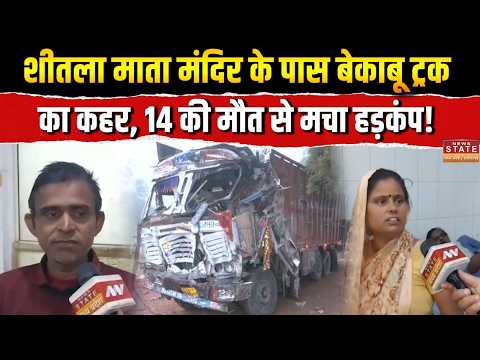 Gwalior Tragedy: नवरात्रि में बड़ा हादसा! शीतला माता मंदिर के पास ट्रक ने मचाई तबाही | MP News