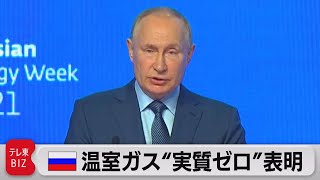 プーチン大統領「2060年までに温室効果ガス実質ゼロに」（2021年10月14日）