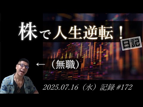 【株価予想】無職のおっさん 株で人生逆転日記 #172｜2025.07.16（水）収録