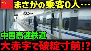 【海外の反応】開業直後の中国高速鉄道に異変閑古鳥で大赤字が続くが「一帯一路」はどうなるのか...