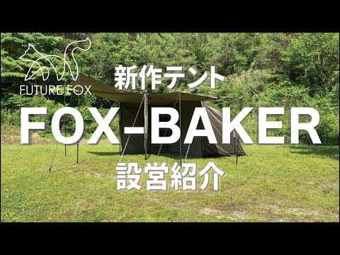 【新作テント】「FOX-BAKER」の設営方法について【2023年6月24日(土)販売開始】