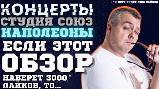 КОНЦЕРТЫ на ТНТ. СТУДИЯ СОЮЗ. НАПОЛЕОНЫ. СКУЧНО! Тотальный обзор.