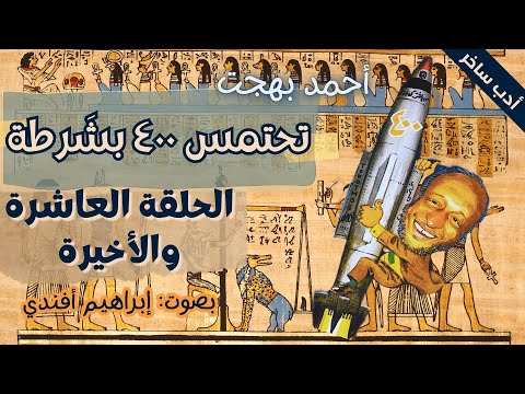 الحلقة العاشرة والأخيرة تحتمس 400 بشرطة أحمد بهجت من الأدب الساخر بصوت إبراهيم أفندي 