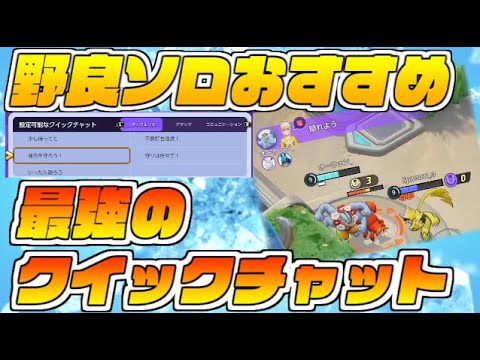 アプデ追加の新クイックチャット 確実に勝つために野良ソロにオススメのチャットを厳選して紹介 ポケモンユナイト Youtube アプデ追加の新クイックチャット 確実に勝つために野良ソロにオススメのチャットを厳選して紹介 ポケモンユナイト Youtube