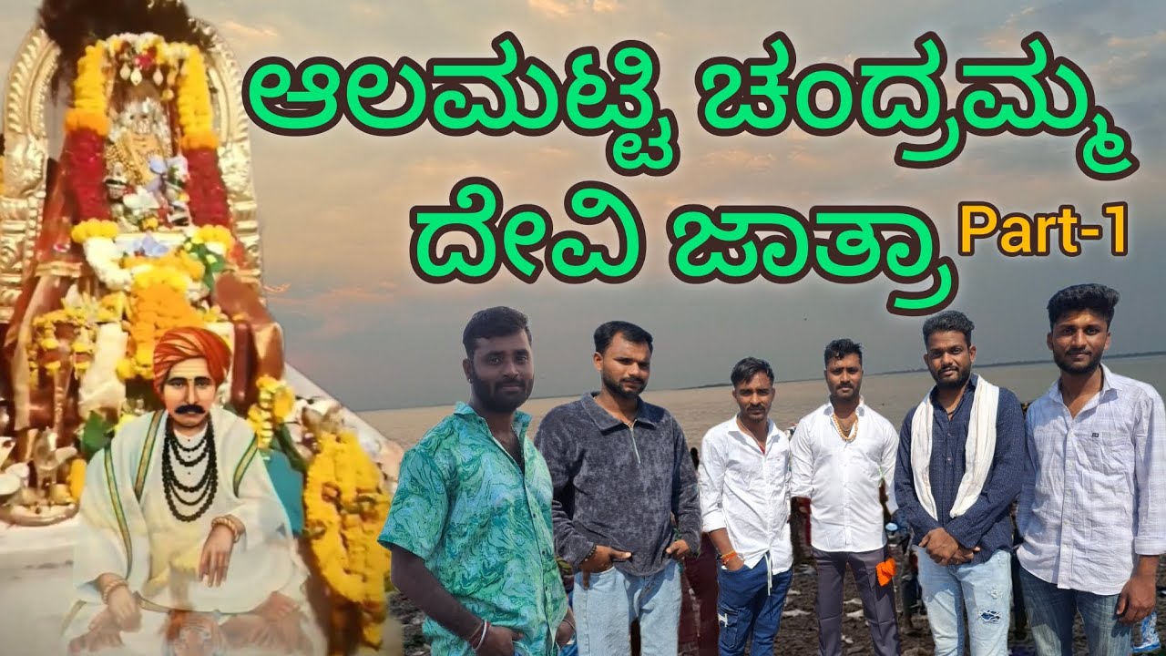 ಚಂದ್ರಮ್ಮ ದೇವಿ ಜಾತ್ರಾ ಆಲಮಟ್ಟಿ Chandramm devi jatra almatti