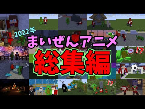 まいぜんアニメ総集編2022
