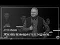 Артур Симонян "Жизнь измеряется годами" 01.11.18